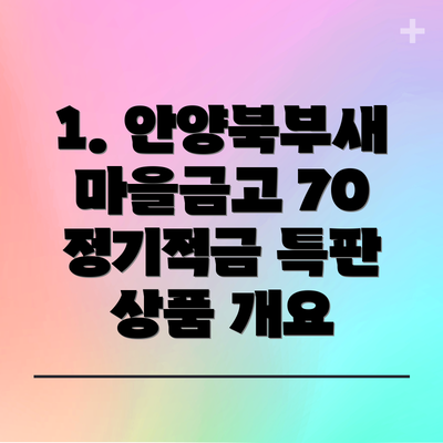 1. 안양북부새마을금고 70 정기적금 특판 상품 개요