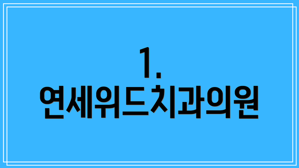 1. 연세위드치과의원
