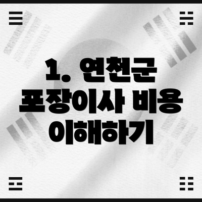 1. 연천군 포장이사 비용 이해하기