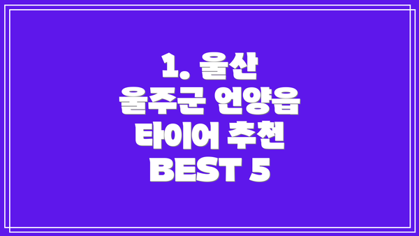 1. 울산 울주군 언양읍 타이어 추천 BEST 5