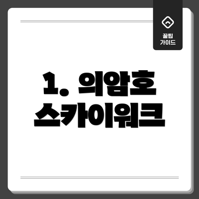 1. 의암호 스카이워크