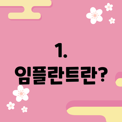 1. 임플란트란?