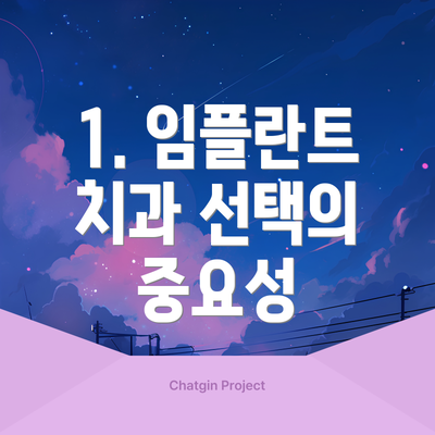 1. 임플란트 치과 선택의 중요성