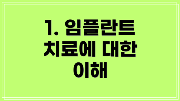 1. 임플란트 치료에 대한 이해