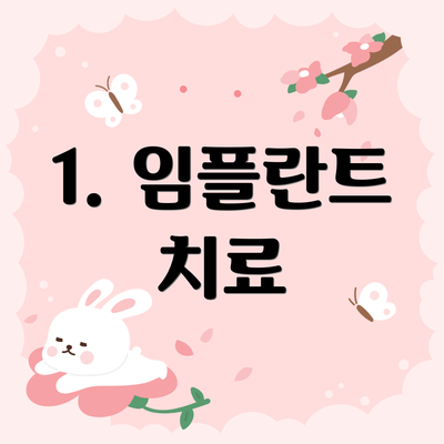 1. 임플란트 치료
