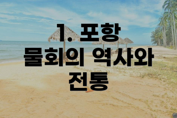1. 포항 물회의 역사와 전통