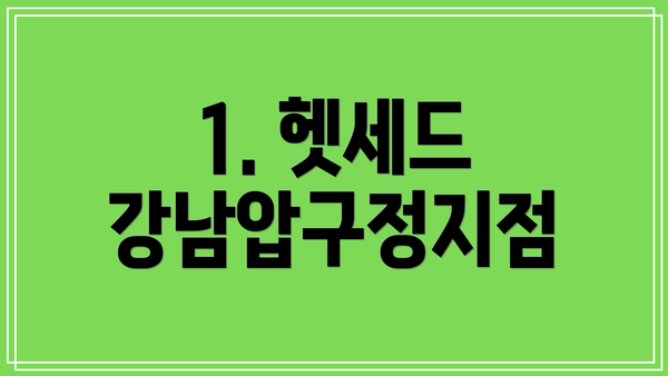 1. 헷세드 강남압구정지점