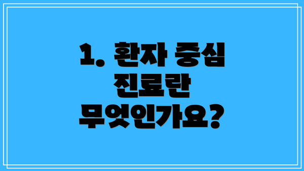 1. 환자 중심 진료란 무엇인가요?