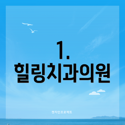 1. 힐링치과의원