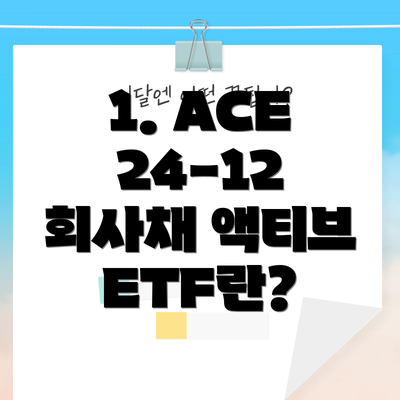 1. ACE 24-12 회사채 액티브 ETF란?