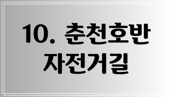 10. 춘천호반 자전거길