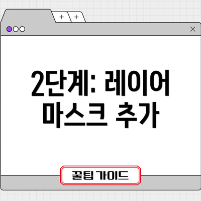 2단계: 레이어 마스크 추가