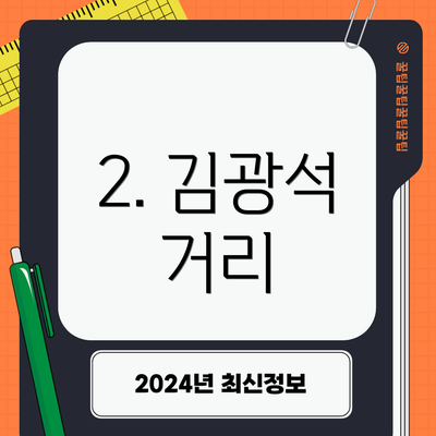 2. 김광석 거리