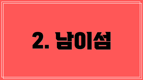 2. 남이섬
