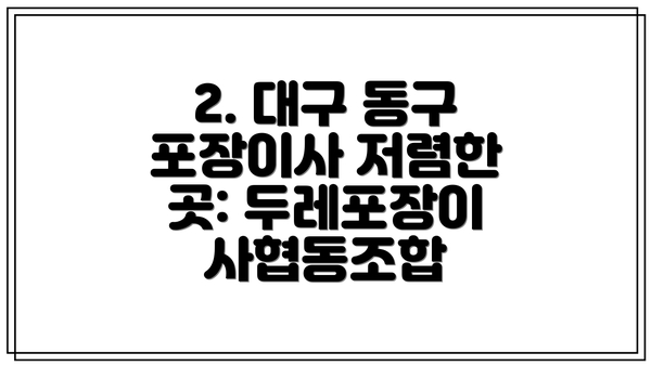 2. 대구 동구 포장이사 저렴한 곳: 두레포장이사협동조합