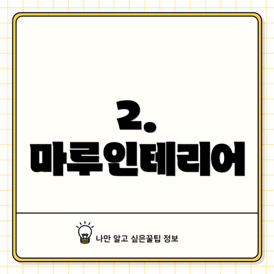 2. 마루인테리어