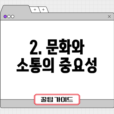 2. 문화와 소통의 중요성