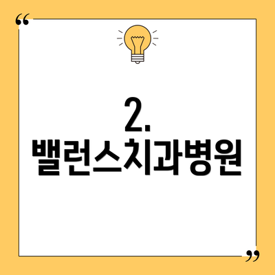 2. 밸런스치과병원
