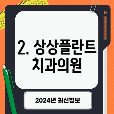 2. 상상플란트치과의원