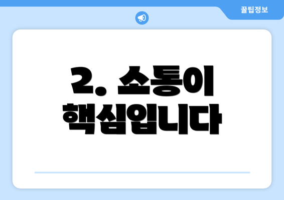 2. 소통이 핵심입니다