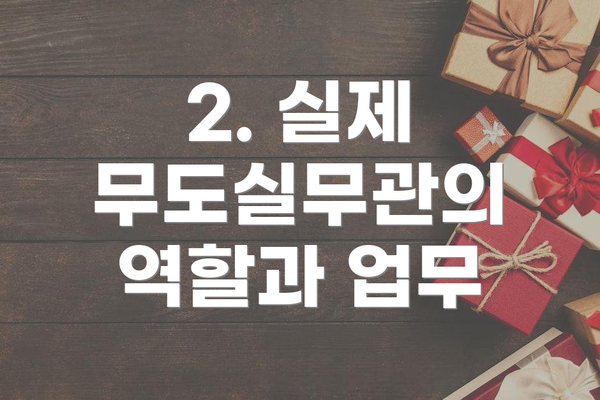 2. 실제 무도실무관의 역할과 업무