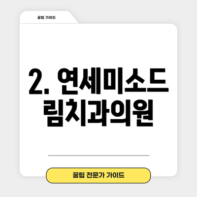 2. 연세미소드림치과의원