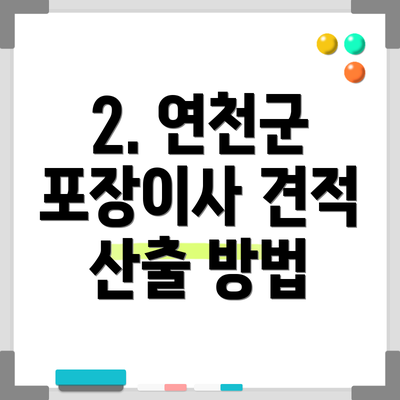 2. 연천군 포장이사 견적 산출 방법