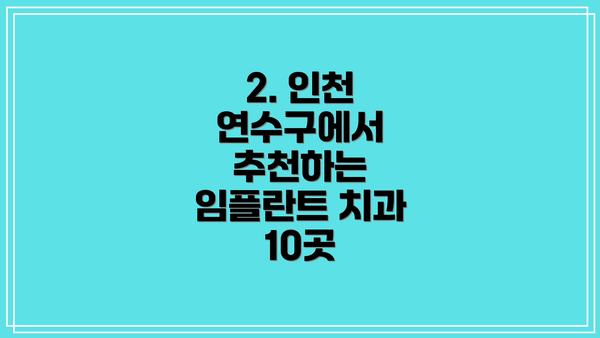 2. 인천 연수구에서 추천하는 임플란트 치과 10곳