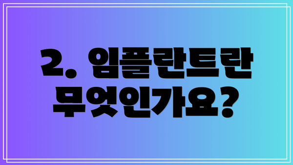 2. 임플란트란 무엇인가요?