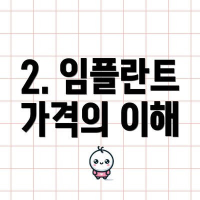2. 임플란트 가격의 이해
