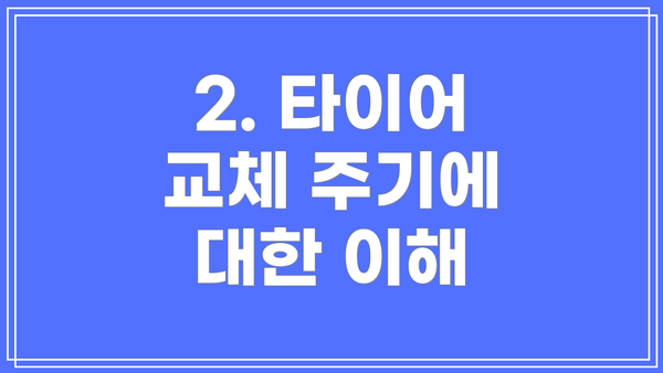 2. 타이어 교체 주기에 대한 이해