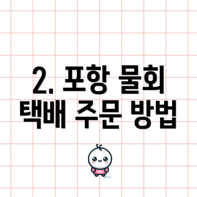 2. 포항 물회 택배 주문 방법