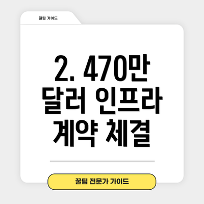 2. 470만 달러 인프라 계약 체결