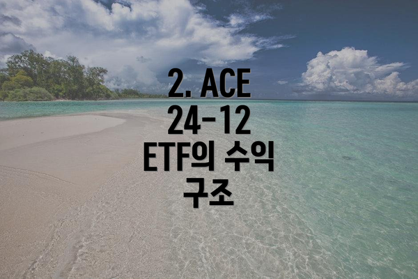 2. ACE 24-12 ETF의 수익 구조
