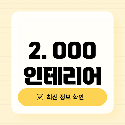 2. OOO 인테리어