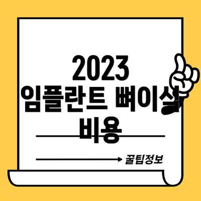 2023 임플란트 뼈이식 비용