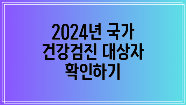 2024년 국가 건강검진 대상자 확인하기