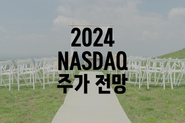 2024 NASDAQ 주가 전망
