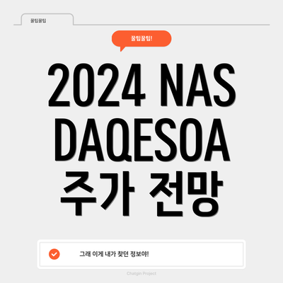 2024 NASDAQESOA 주가 전망