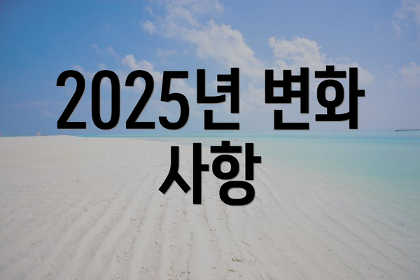 2025년 변화 사항