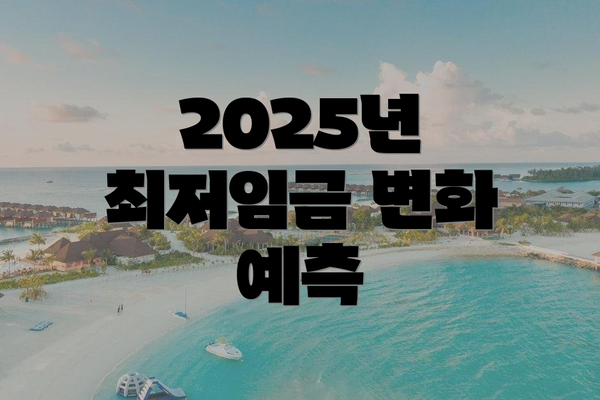 2025년 최저임금 변화 예측