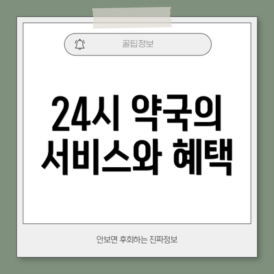 24시 약국의 서비스와 혜택