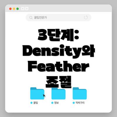 3단계: Density와 Feather 조절
