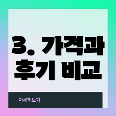3. 가격과 후기 비교