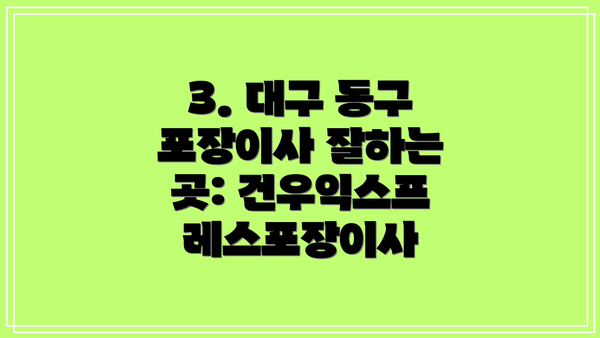 3. 대구 동구 포장이사 잘하는 곳: 건우익스프레스포장이사