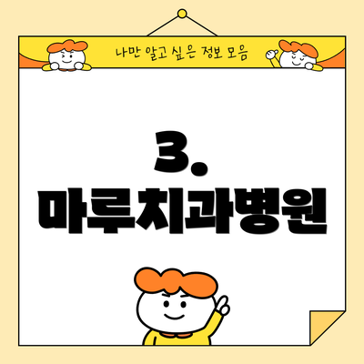 3. 마루치과병원