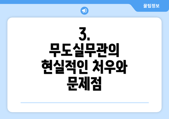 3. 무도실무관의 현실적인 처우와 문제점