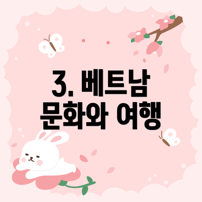 3. 베트남 문화와 여행