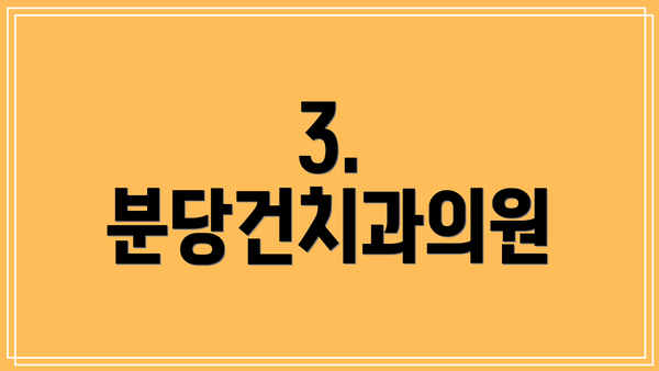 3. 분당건치과의원