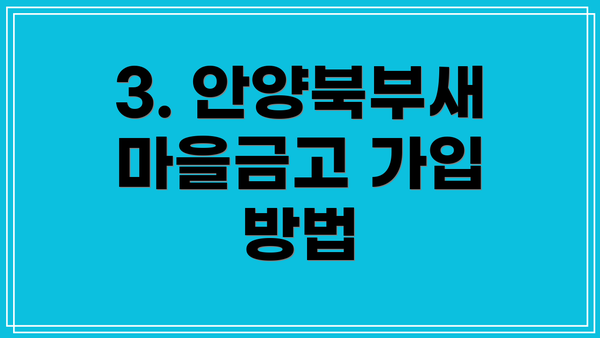 3. 안양북부새마을금고 가입 방법